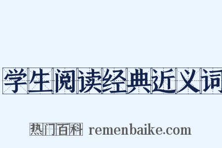 学生阅读经典近义词是什么意思的图片